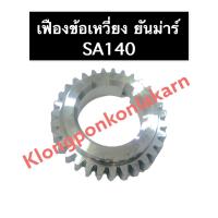 ราคา เฟืองข้อ เฟืองข้อเหวี่ยง ยันม่าร์ SA140 (ลูกปืน) เฟืองข้อยันม่าร์ เฟืองข้อเหวี่ยงยันม่าร์ เฟืองข้อsa140 เฟืองยันม่าร์ (17359328457)