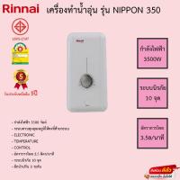 ราคา Rinnai เครื่องทำน้ำอุ่น รุ่น NIPPON 350 รับประกันหม้อต้ม5ปี (15257525649)