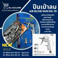 ราคา [พร้อมส่ง] ปืนเป่าลม ปืนฉีดลม รุ่น DG-10 2ชิ้น และ 5ชิ้น Air Blow Gun Kit ปืนเป่าลมแสตนเลส ราคา/set (4146882337)