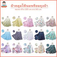 ราคา ผ้าคลุมให้นม ผ้าคลุมปั๊มนม ผ้าคลุมปั๊มนมแบบไม่มีโครง (6917006774)