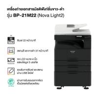 ราคา เครื่องถ่ายเอกสารขาวดำระบบมัลติฟังก์ชั่นSHARP รุ่น BP-21M22 ตู้รองเหล็ก 22แผ่นต่อนาที ประกันศูนย์ หมึกแท้พร้อมใช้งาน (24301616301)