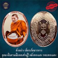 ราคา (รับประกันแท้-ซีลเดิมลุ้นเลข) หลวงปู่มหาศิลา ไหว้ครู68 ล็อกเก็ตฉากขาว อุดผงจินดามณียอดเศรษฐี หลังทองแดง ขอบทองแดง (41652125001)