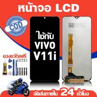 ราคา จอ สำหรับ VIVO V11i คุณภาพดี อะไหล่มือถือ LCD หน้าจอสัมผัส ใช้สำหรับ วีโว่ v11i/1806 หน้าจอ มอบ ไขควง+ชุดกาว (45704968383)