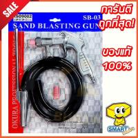 ราคา ปืนพ่นทราย OKURA SB-03 (ปืนยิงทราย) (11523635720)