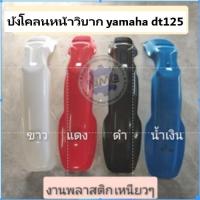 ราคา NEW บังโคลนหน้าวิบาก บังโคลนหน้าวิบากdt125 บังโคลนหน้าวิบาก yamaha dt125 บังโคลนหน้าวิบากแต่งใส่ได้หลายรุ่น (43510676097)