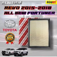 ราคา กรองอากาศ รีโว่ นิวฟอร์จูนเนอร์ Revo , NEW FORTUNER ปี 2015-2022 INNOVA2.4-2.8ดีเซล TOYOTA 17801-0L040 (29864421281)