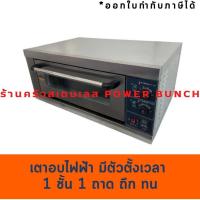 ราคา เตาอบไฟฟ้า1 ชั้น 1 ถาด year ตั้งเวลาได้ เตาอบไฟฟ้าขนม เตาอบเบเกอรี่ Electric Baking Oven with Timer YME-101 (1430257306)