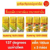 ราคา 137 degrees 137ดีกรี นมข้าวโพด 180มล x 3กล่อง (12752293330)