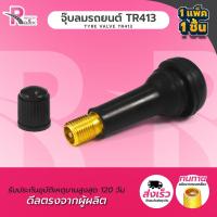 ราคา จุ๊บลมดำ จุ๊บยางรถยนต์ TR413 (จำนวน 1ชิ้น) จุ๊บยางมาตรฐาน แกนทองเหลือง วัสดุอย่างดี สีดำ (19785617535)