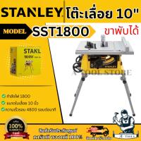 ราคา STANLEY โต๊ะเลื่อย 10" ขาพับได้ รุ่น SST1800 1800W / รุ่น SST2000-B1 2000W รับประกัน2ปี **ส่งเร็ว ของแท้100%** (25738406561)