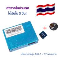 ราคา เซ็นเซอร์วัดฝุ่นละอองในอากาศ PM 2.5 Dust Sensor รุ่น PlanTower PMS7003 พร้อม PIN Board G7 และสายต่อ ได้รับใน 3 วันทำการ (1982399326)