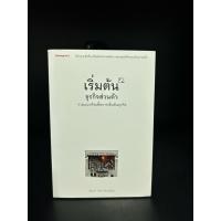 ราคา หนังสือมือสอง | เริ่มต้นธุรกิจส่วนตัว : นรินทร์ โอฬารกิจอนันต์ (25874235640)