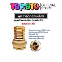 ราคา ฟุตวาล์วทองเหลือง (น้ำเต้า) ขนาด 4นิ้ว ฟุตวาล์วต่อท่อ ฟุตวาล์วน้ำเต้า ฟุตวาล์วน้ำเต้าทองเหลือง ฟุตวาล์วกรองน้ำ (27305410340)