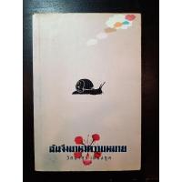 ราคา ฉันจึงมาหาความหมาย/วิทยากร เชียงกูล (15145998105)