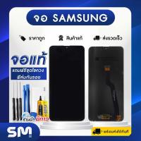 ราคา จอมือถือ Sumsung จอ + ทัช A20S/A21S/A260/A02S/A32 5GA22 5G/A02/M02/A11 แท้ แถมฟรี ! ชุดไขควง ฟิล์มและกาวติดจอมือถือ (16281507091)