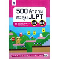 ราคา 500 คำถามตะลุย JLPT N5-N4 ตะลุย 500 คำถาม เสริมความรู้ภาษาญี่ปุ่น 3 ด้าน ก่อนสอบวัดระดับ (25886665182)