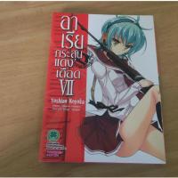 ราคา อาเรีย กระสุนแดงเดือด VII (7) - การ์ตูนมือสอง (49456252423)