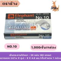 ราคา ลวดเย็บกระดาษ ตราช้าง TITANIA เบอร์10 (23262723930)