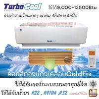 ราคา คอยล์เย็น12,000btu TurboCoolผลิตในไทย (23068060147)