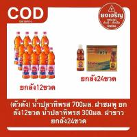 ราคา น้ำปลา ทิพรส 700มล. ฝาชมพู (ตัวดัง) น้ำปลา ทิพรส 300มล. ฝาขาว ยกลัง (24697376210)