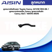 ราคา Aisin ลูกหมากคันชักนอก Toyota Camry ACV30 ปี03-06 / ลูกหมากปลายแร็ค Camry ลูกหมากคันชัก Camry คัมรี่ / 45470-39215 (22848542040)
