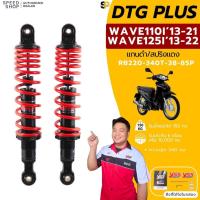 ราคา โช๊ค YSS DTG PLUS WAVE125I ปี 2013-2021 / WAVE / DREAM / WAVE110I 2013-2020 เป็นโช๊คแก๊ส+น้ำมัน ประกัน6เดือน / 10,000กม. (28862206308)