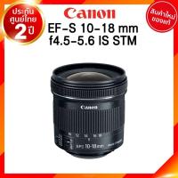 ราคา Canon EF-S 10-18 f4.5-5.6 IS STM Lens เลนส์ กล้อง แคนนอน JIA ประกันศูนย์ 2 ปี เช็คก่อนสั่ง (9453775353)