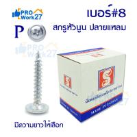 ราคา +สกรูปลายแหลมหัวนูน หัวเวเฟอร์ หัวP เจาะไม้ ปลายแหลมคม เบอร์#8 มีหลายความยาว ขายยกกล่อง (7156042622)