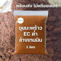 ราคา ขุยมะพร้าวล้างสารแทนนิน พร้อมใช้ บรรจุถุง (1.5L/3L) (50706567226)