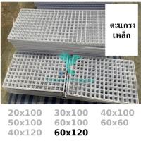 ราคา ตะแกรงขายของตลาดนัด ตะแกรง ชุบขาวดำ แขวนสินค้า ตะแกรงเหล็กขายของ สำหรับแขวนโชว์ ขนาด 60x120 us99 (11414291851)