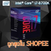 ราคา CPU (ซีพียู) INTEL 1151 CORE I7-8700K 3.7 GHz (ของใหม่) (24981573473)