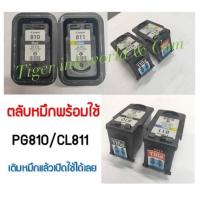 ราคา ตลับหมึก CANON PG810(BK) CL811(CO) พร้อมใช้งาน (5317699577)