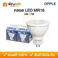 ราคา OPPLE หลอด LED MR16 5w 7w ขั้วGX5.3 220V แสงเดย์ หลอดฮาโลเจน (27429054933)