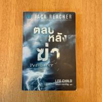 ราคา หนังสือ ตลบหลังฆ่า Persuader ซีรีส์ Jack Reacher หนังสือมือสอง (41458875968)