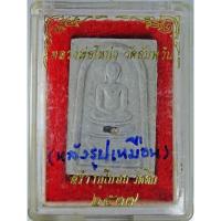 ราคา หลวงพ่อโหน่ง วัดอัมพวัน (คลองมะดัน) จ.สุพรรณบุรี สร้างอุโบสถวัดตึก ปี ๒๕๓๗ (2265091176)