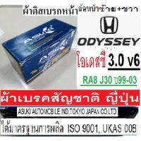 ราคา ผ้าเบรคหน้าHonda Odyssey 3.0 RA8 J30,ผ้าเบรคหน้าฮอนด้า โอเดสซี่ 3.0 v6 ปี99-03,ผ้าเบรคหน้าODYSSEY RA8 3.0 v6,ASUKI japan (14818252685)