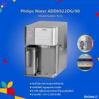 ราคา [ใหม่] Philips water ADD6922 เครื่องกรองน้ำ 5in1 ทำน้ำร้อน น้ำเย็น+น้ำแข็ง ระบบ RO + UV-C LED ฆ่าเชื้อ มี TDS อยู่ในตัว (55102521545)
