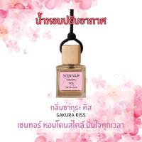 ราคา น้ำหอมติดรถยนต์ Scentaur [Sakura kiss] Car Diffuser สูตรไร้แอลกอฮอล์ กลิ่นสัมผัสละมุนแห่งซากุระ (41163333443)