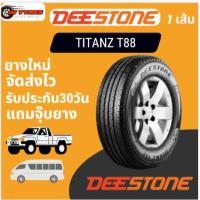 ราคา DEESTONE TITANZ T88 ยางใหม่ 1เส้น 205/70R15 215/70R15 215/65R16 (58104883508)