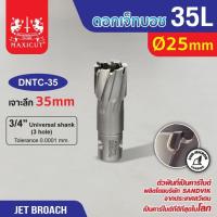 ราคา ดอก Jet Broach (35Lx19.05) 25mm MAXICUT (26309329008)