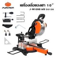 ราคา PUMPKIN เครื่องเลื่อยองศา 10" สไลด์ 1800 วัตต์ J-M1098 รหัส 50126 | แท่นตัดองศา (25830505829)