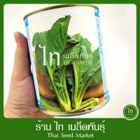 ราคา ชุนฉ่าย งาขาว ลูกโลก เมล็ดพันธุ์ ผักกาดเขียว ชุนฉ่าย ตรา ลูกโลก บรรจุ 500 กรัม (14221556357)