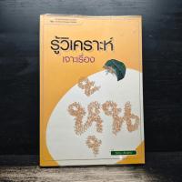 ราคา รู้วิเคราะห์เจาะเรื่องหุ้น - รศ.จิรัตน์ สังข์แก้ว ️1154310 (53454394885)