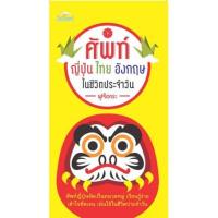 ราคา หนังสือ ศัพท์ญี่ปุ่น ไทย อังกฤษ ในชีวิตประจำวัน : พจนานุกรม ภาษาศาสตร์ ภาษาญี่ปุ่น พจนานุกรม 3 ภาษา (18811631405)