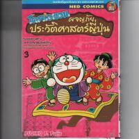 ราคา หนังสือ มือสอง โดราเอมอน ผจญภัยประวัติศาตร์ญี่ปุ่น เล่ม 3 (3เล่มจบ ) (7234669604)