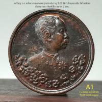 ราคา เหรียญ ร.๕ หลังนารายณ์ทรงครุฑประทับราหู ปี2536*เจ้าคุณธงชัย วัดไตรมิตร*เนื้อทองแดง พิมพ์เล็ก ขนาด 2 cm.*มีตอกโค๊ต (27550469529)