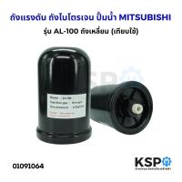 ราคา ถังแรงดัน ถังไนโตรเจน ปั้มน้ำ MITSUBISHI มิตซูบิชิ AL-100 รุ่น EP155-405 สำหรับ Part. H04803J01 (เทียบใช้) อะไหล่ปั๊มน้ำ (24385013507)