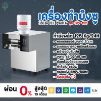 ราคา เครื่องทำบิงซู เครื่องทำน้ำแข็งเกล็ดหิมะ SNOWMAKER รุ่น SM-125 กำลังผลิต 125 Kg/24H (28320147396)
