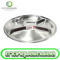 ราคา ถาดหลุมสแตนเลส 30 ซม. ถาดหลุม ถาดสแตนเลส ถาดอาหาร ถาดใส่อาหารสแตนเลส ถาด สแตนเลส เกรด AAA (22306851640)