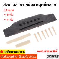 ราคา สะพานสายกีตาร์อะคูสติก ไม้โรสวูด 2 สี พร้อมหมุดสะพาน อาน นัท อะไหล่กีตาร์ สําหรับกีตาร์โฟล์ค อะคูสติก 38-41นิ้ว 1 ชุด (29442516110)